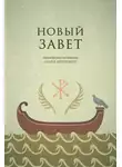 Андрей Десницкий - Библейские переводы. Новый Завет