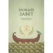 Постер книги Библейские переводы. Новый Завет