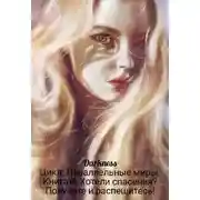Постер книги Хотели спасения? Получите и распешитесь!