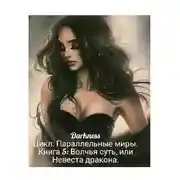 Постер книги Волчья суть, или Невеста дракона