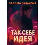 Постер книги Так себе идея