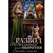 Постер книги Развод. ( Не ) желанная для оборотня