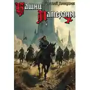 Постер книги Башни Латераны 4