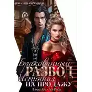 Постер книги Бракованный развод. Истинная на продажу