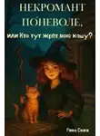 Екатерина Скибинских - Некромант поневоле, или Кто тут жрет мою кашу?