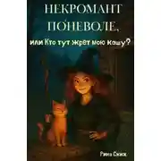 Постер книги Некромант поневоле, или Кто тут жрет мою кашу?