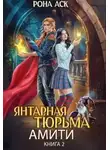 Рона Аск - Янтарная тюрьма Амити
