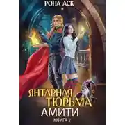 Постер книги Янтарная тюрьма Амити