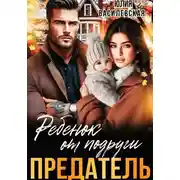 Постер книги Предатель. Ребенок от подруги
