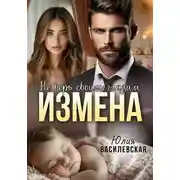 Постер книги Измена. Не верь своим глазам
