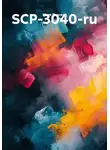 Марк Пенской - SCP-3040-ru