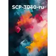 Постер книги SCP-3040-ru