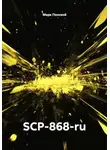 Марк Пенской - SCP-868-ru