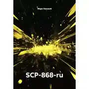 Постер книги SCP-868-ru