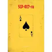 Постер книги SCP-017-ru