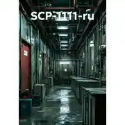 Постер книги SCP-1111-ru