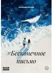 Александр Веселов - #Бесконечное письмо