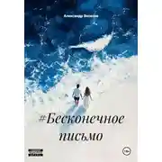 Постер книги #Бесконечное письмо