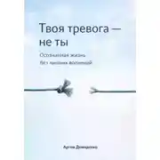 Постер книги Твоя тревога – не ты: Осознанная жизнь без лишних волнений