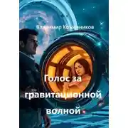 Постер книги Голос за гравитационной волной