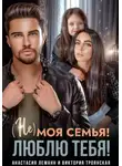 Виктория Троянская - Не моя семья! Люблю тебя!