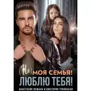 Постер книги Не моя семья! Люблю тебя!