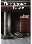 Анна Баснер - Парадокс Тесея
