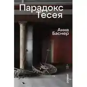 Постер книги Парадокс Тесея
