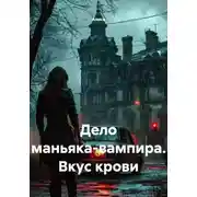 Постер книги Дело маньяка-вампира. Вкус крови