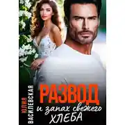 Постер книги Развод и запах свежего хлеба