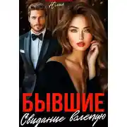 Постер книги Бывшие. Свидание вслепую