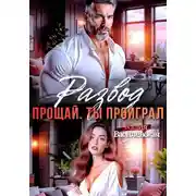 Постер книги Развод. Прощай. Ты проиграл