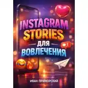 Постер книги Instagram Stories для вовлечения