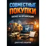 Постер книги Совместные покупки. Бизнес на организации