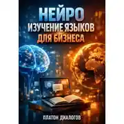 Постер книги Нейро изучение языков для бизнеса
