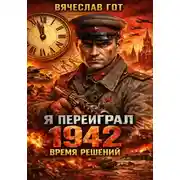 Постер книги Я переиграл 1942: Время решений