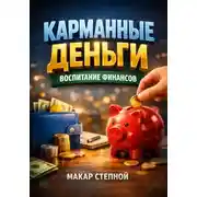 Постер книги Карманные деньги. Воспитание финансов
