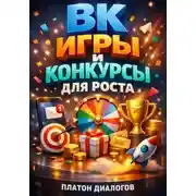 Постер книги ВК Игры и конкурсы для роста