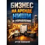 Постер книги Бизнес на аренде. Ниши и управление