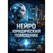 Постер книги Нейро юридический помощник