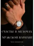 Уилл Хендерсон - Счастье в мелочах. Мужской вариант