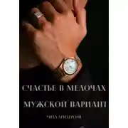 Постер книги Счастье в мелочах. Мужской вариант