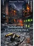 Михаил Титов - Зимняя Перестрелка