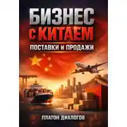 Постер книги Бизнес с Китаем. Поставки и продажи