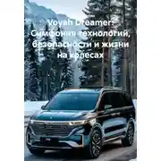 Постер книги Voyah Dreamer: Симфония технологий, безопасности и жизни на колесах