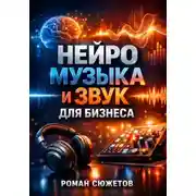 Постер книги Нейро музыка и звук для бизнеса
