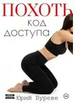 Юрий Буреве - Похоть. Код доступа