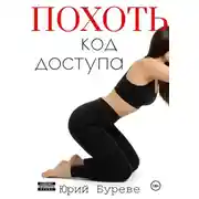 Постер книги Похоть. Код доступа