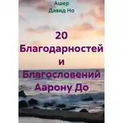 Постер книги 20 Благодарностей и Благословений Аарону До