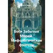 Постер книги Боги Забытых Морей. Мифологическое фэнтези